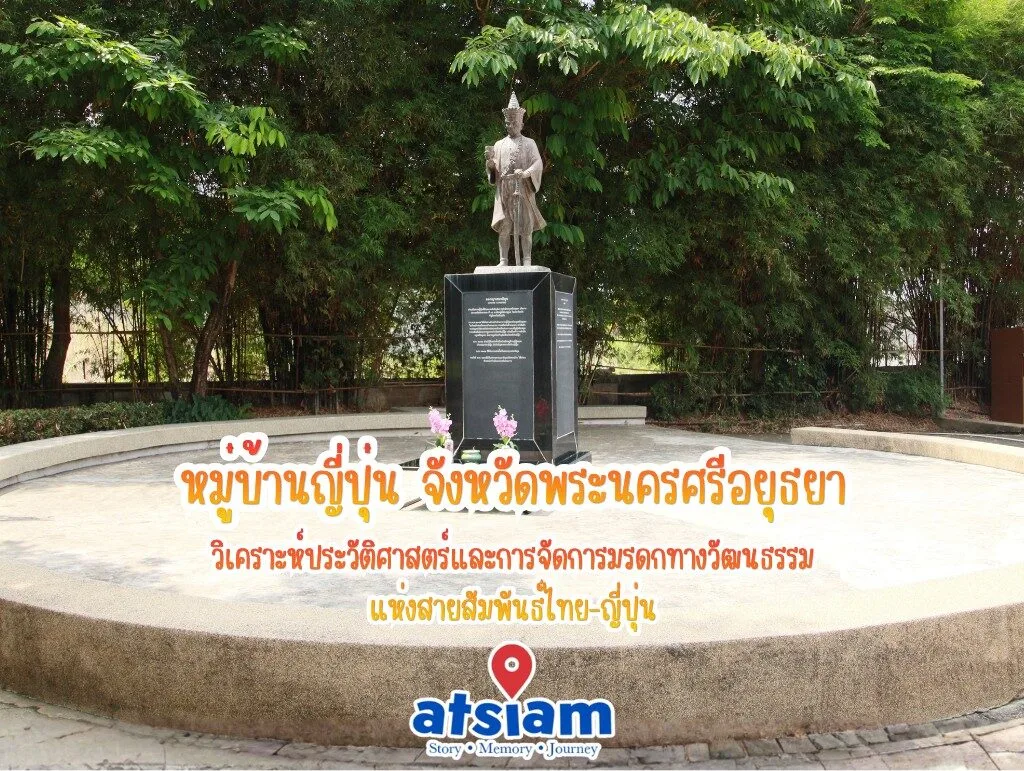 หมู่บ้านญี่ปุ่น จังหวัดพระนครศรีอยุธยา - วิเคราะห์ประวัติศาสตร์และการจัดการมรดกทางวัฒนธรรมแห่งสายสัมพันธ์ไทย-ญี่ปุ่น