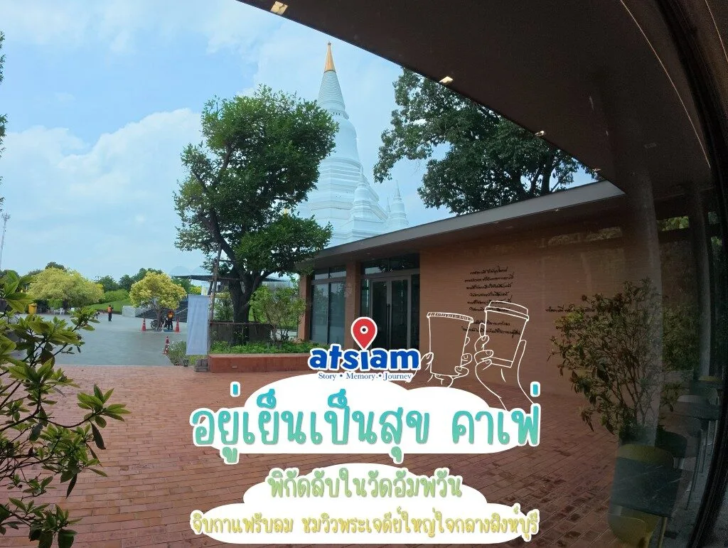 รีวิว อยู่เย็นเป็นสุข คาเฟ่ ร้านกาแฟสวัสดิการวิวพระเจดีย์ธรรมสิงหบุราจริยานุสรณ์ ภายในวัดอัมพวัน จังหวัดสิงห์บุรี พิกัดลับสำหรับสายบุญและนักเดินทางที่ต้องการร่วมทำบุญและพักผ่อนในบรรยากาศสุดสงบ