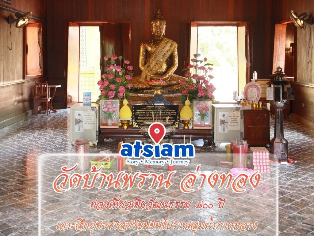 วัดบ้านพราน อ่างทอง ท่องเที่ยวเชิงวัฒนธรรม 700 ปี เจาะลึกยุทธศาสตร์ชุมชนโบราณลุ่มน้ำภาคกลาง