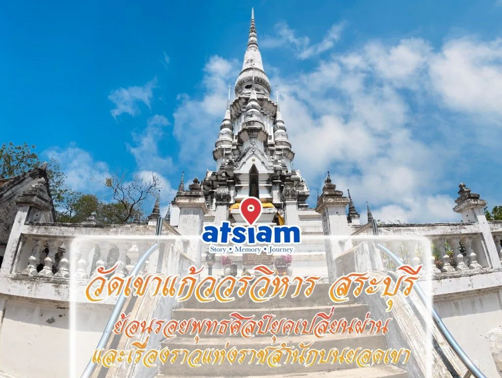 วัดเขาแก้ววรวิหาร จังหวัดสระบุรี - ย้อนรอยพุทธศิลป์ยุคเปลี่ยนผ่านและเรื่องราวแห่งราชสำนักบนยอดเขา
