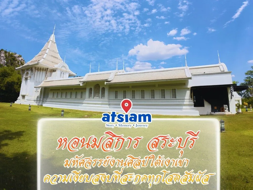 หอนมสิการ สระบุรี - มหัศจรรย์งานศิลป์ใต้เงาเขา ความเงียบสงบที่สะกดทุกโสตสัมผัส