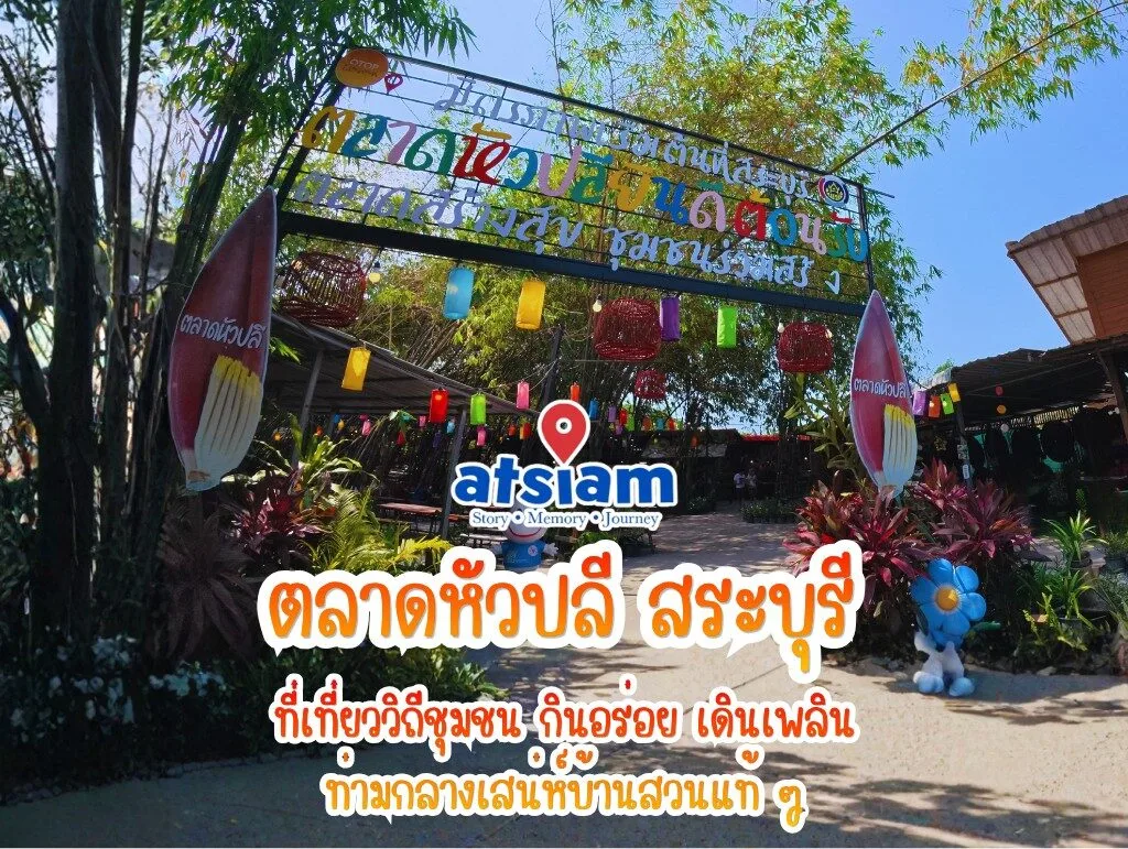 ตลาดหัวปลี สระบุรี ที่เที่ยววิถีชุมชน กินอร่อย เดินเพลิน ท่ามกลางเสน่ห์บ้านสวนแท้ๆ