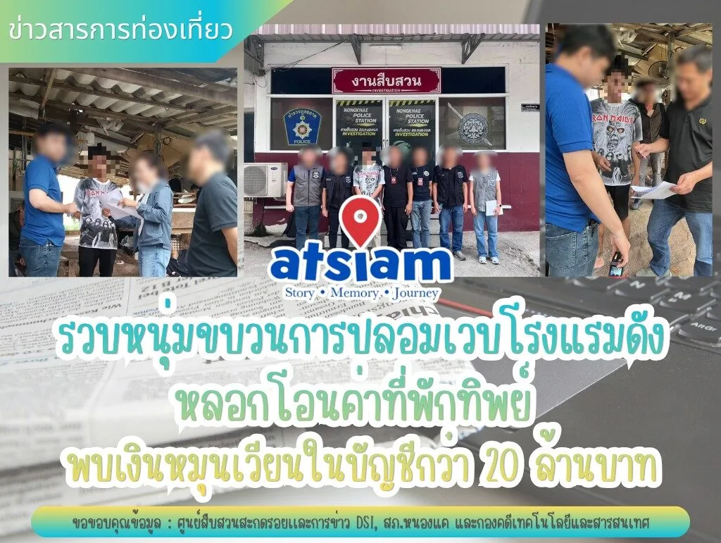 รวบคาบ้าน! ดีเอสไอบุกสระบุรี ทลายขบวนการปลอมเว็บโรงแรมดัง แฉยอดหมุนเวียน 20 ล้าน
