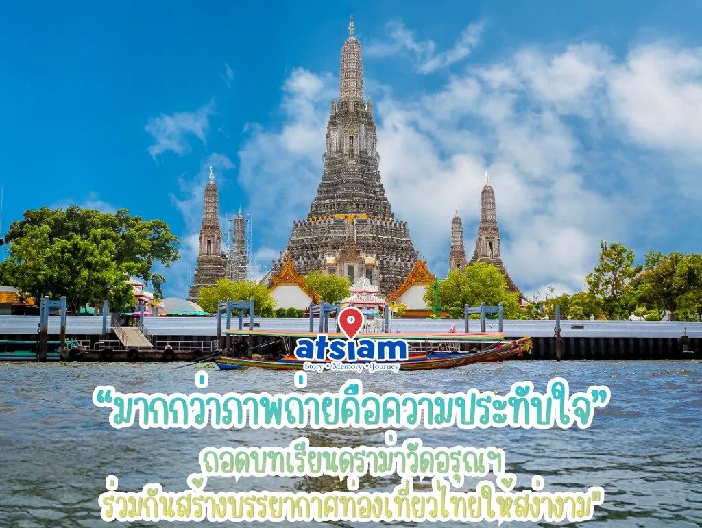 "มากกว่าภาพถ่ายคือความประทับใจ: ถอดบทเรียนดราม่าวัดอรุณฯ ร่วมกันสร้างบรรยากาศท่องเที่ยวไทยให้สง่างาม"